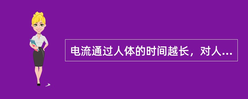 电流通过人体的时间越长，对人体组织破坏越厉害，触电后果越严重。( )