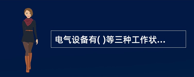 电气设备有( )等三种工作状态。从一种工作状态转换到另一种工作状态所进行的一系列操作称为倒闸操作。