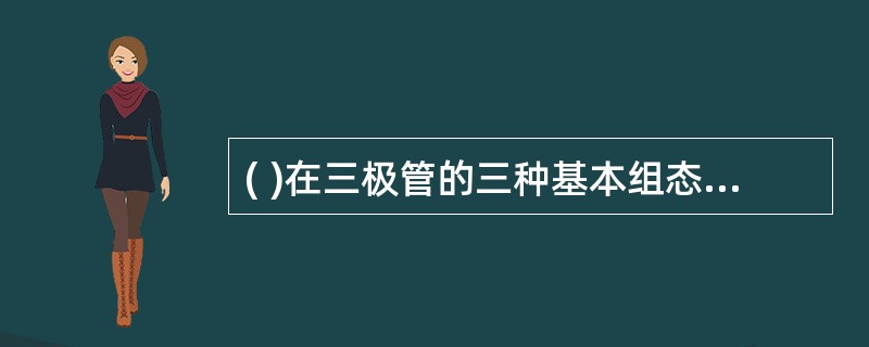 ( )在三极管的三种基本组态中，只有电流放大能力而无电压放大能力的是基本共集组态。