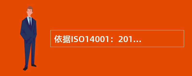 依据ISO14001：2015标准，下面关于环境方针的说法正确的有：( )