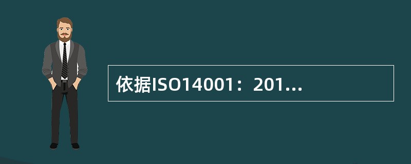 依据ISO14001：2015标准，关于“领导作用和承诺”，以下说法正确的是( )