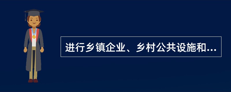 进行乡镇企业、乡村公共设施和公益事业建设以及农村村民住宅建设，确需占用农用地的在办理用地审批手续前需要办理( )。