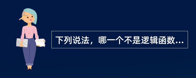 下列说法，哪一个不是逻辑函数的表示方法？( )