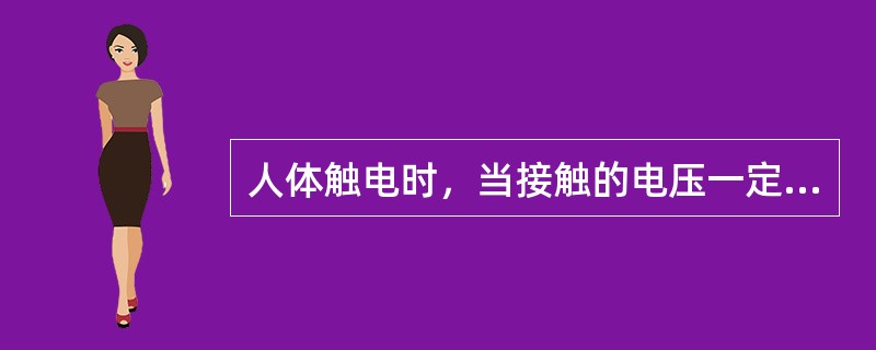 人体触电时，当接触的电压一定，流过人体的电流大小就决定于人体( )的大小。