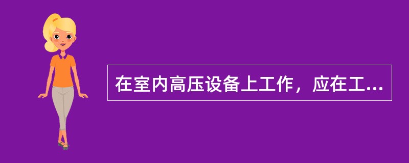 在室内高压设备上工作，应在工作地点两旁及对面运行设备间隔的遮拦(围栏)上和禁止通行的过道遮拦(围栏)上悬挂“止步，高压危险！”的标示牌。( )