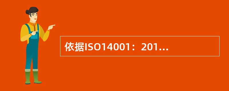 依据ISO14001：2015标准，管理评审应考虑下列内容的变更：( )