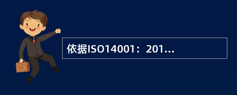 依据ISO14001：2015标准，组织应确保所交流的环境信息与环境管理体系形成的信息( )。