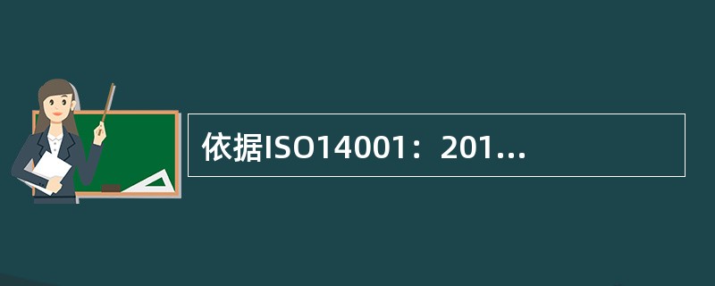 依据ISO14001：2015标准，组织应( )环境管理体系所需的资源。