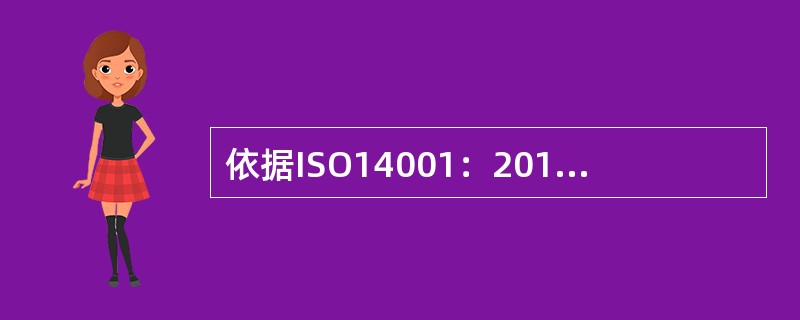 依据ISO14001：2015标准，在策划如何实现环境目标时，组织应确定( )