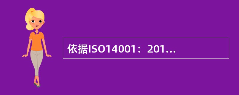 依据ISO14001：2015标准，组织应保持其合规情况的( )和对其合规情况的理解。