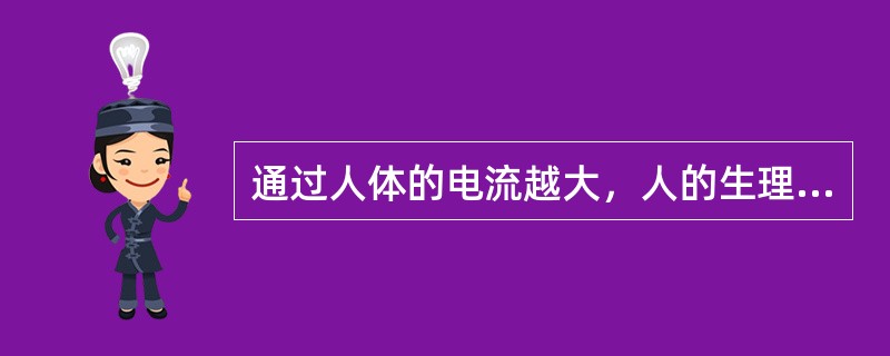 通过人体的电流越大，人的生理反应越明显，致命的危险就越大。( )