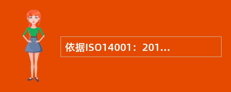 依据ISO14001：2015标准6.2条款，组织应保持的文件化信息包括( )