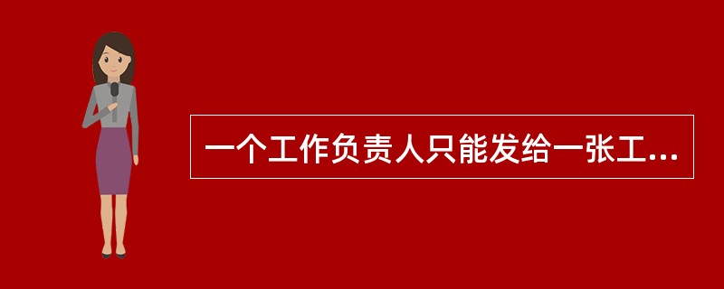 一个工作负责人只能发给一张工作票，工作票上所列的工作地点，以一个电气连接部分为限。( )