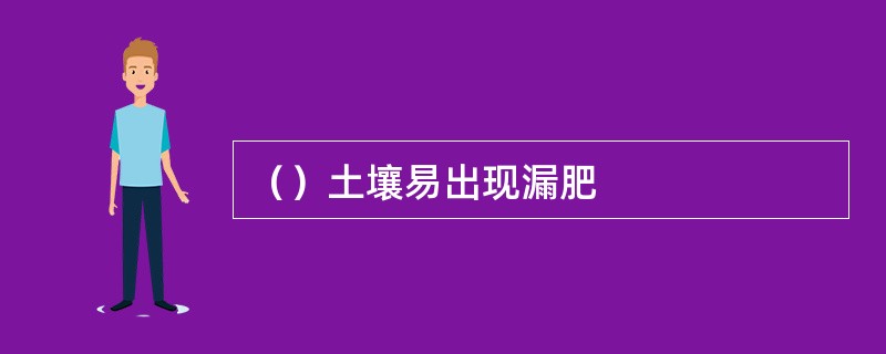 （）土壤易出现漏肥