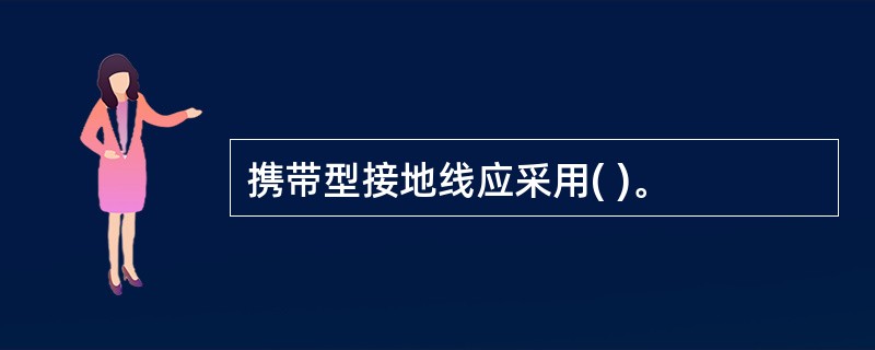 携带型接地线应采用( )。