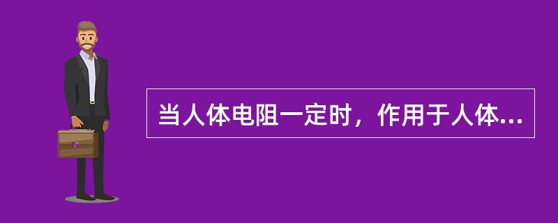 当人体电阻一定时，作用于人体的电压越高，流过人体的电流( )。