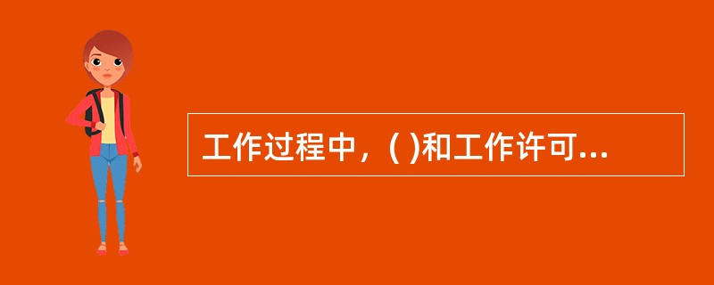 工作过程中，( )和工作许可人任何一方不得擅自变更安全措施。