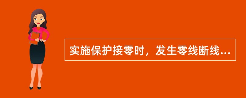 实施保护接零时，发生零线断线，会产生的后果有( )。