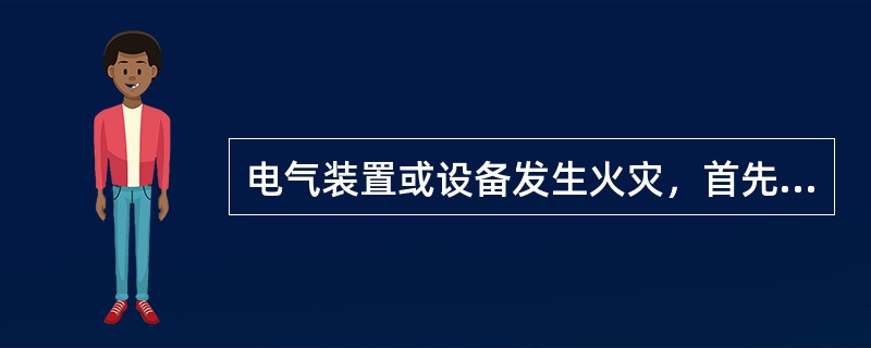 电气装置或设备发生火灾，首先要切断电源；进行切断电源操作时应( )。