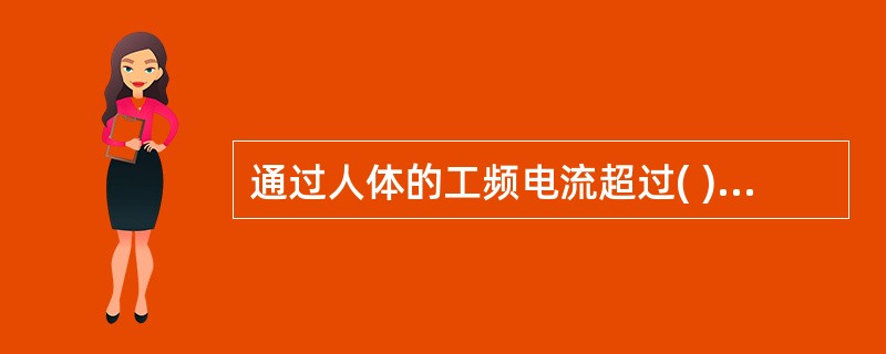 通过人体的工频电流超过( )mA时，就会在较短时间内危及人生命。