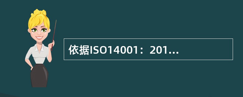 依据ISO14001：2015标准8.2条款的要求，下列说法正确的是( )。