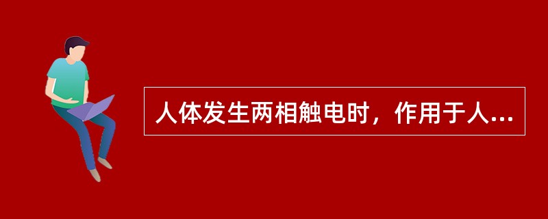 人体发生两相触电时，作用于人体的电压是( )。