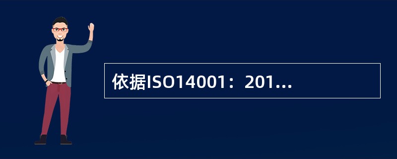 依据ISO14001：2015标准，当确定监视和测量的内容时，组织宜考虑：( )