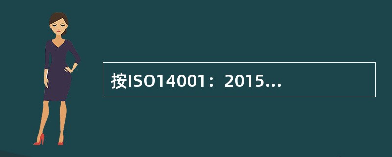 按ISO14001：2015标准6.1条款要求，策划环境管理体系时，组织应考虑到的因素中下面提法中最符合标准要求的是：( )