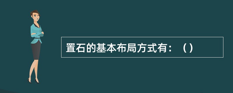 置石的基本布局方式有：（）