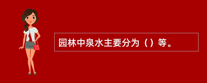 园林中泉水主要分为（）等。