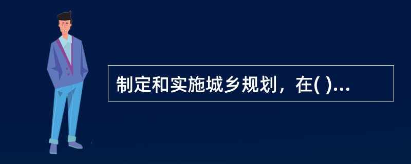 制定和实施城乡规划，在( )内进行建设活动，必须遵守《城乡规划法》。