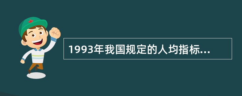 1993年我国规定的人均指标为，居住区公共绿地不少于（）