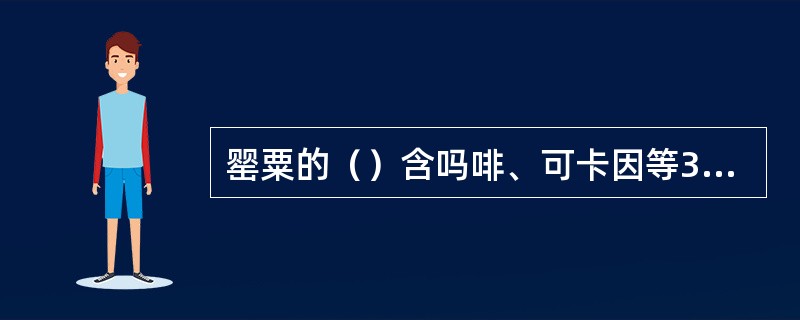 罂粟的（）含吗啡、可卡因等30多种生物碱。