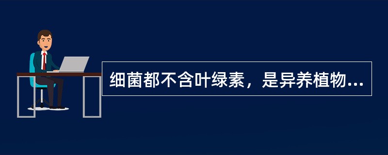 细菌都不含叶绿素，是异养植物（）