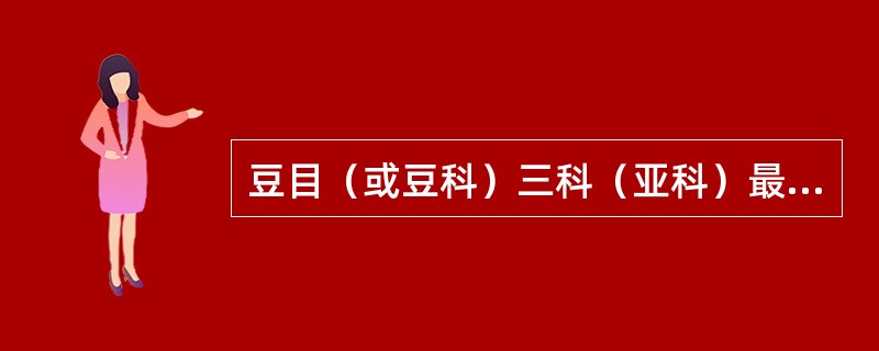 豆目（或豆科）三科（亚科）最重要的共同特征是（）。