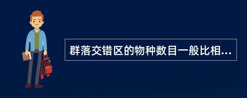 群落交错区的物种数目一般比相邻群落少。（）