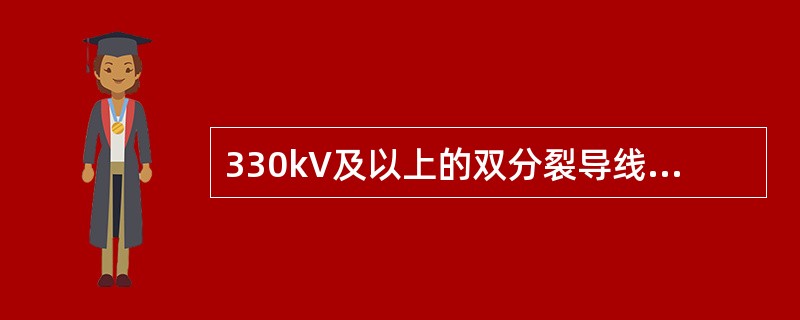 330kV及以上的双分裂导线的分裂间距可取( )mm。