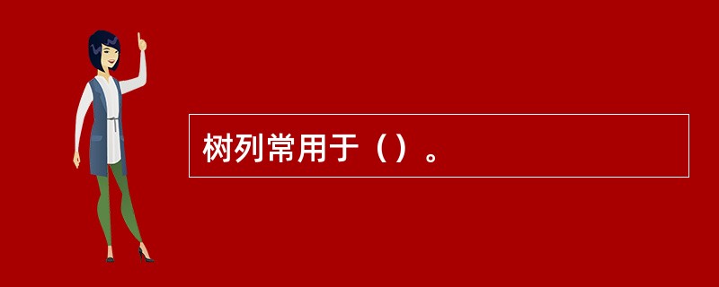 树列常用于（）。