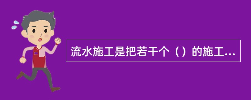 流水施工是把若干个（）的施工对象化分成多个施工段，组织若干个在施工工艺上有密切联系的专业班组相继进行施工，依次在各施工段上重复完成相同的工作内容。