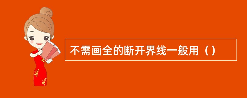 不需画全的断开界线一般用（）