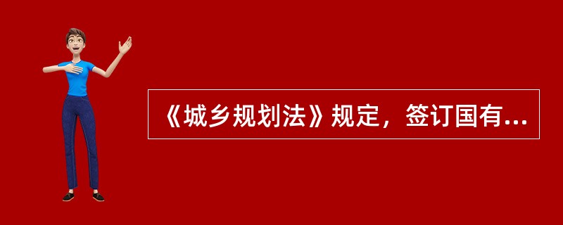 《城乡规划法》规定，签订国有土地使用权出让合同后，建设单位应当持建设项目的批准、核准、备案文件和国有土地使用权出让合同，向城市、县人民政府城乡规划主管部门申请领取( )。