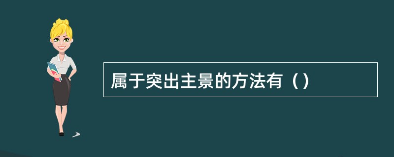 属于突出主景的方法有（）