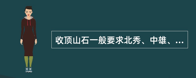 收顶山石一般要求北秀、中雄、南险、西奇。（）