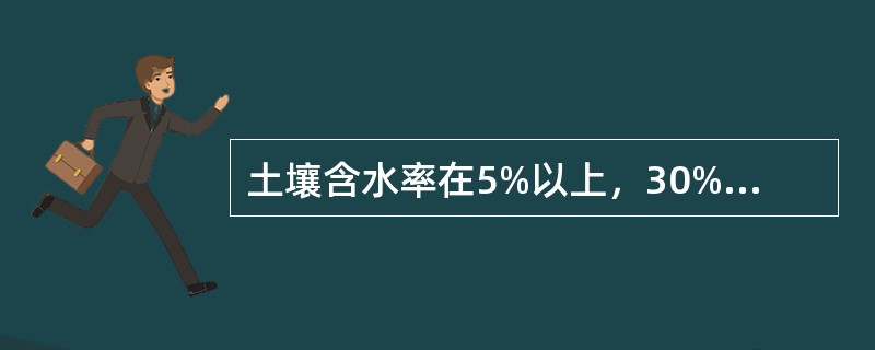 土壤含水率在5%以上，30%以内称为（）。