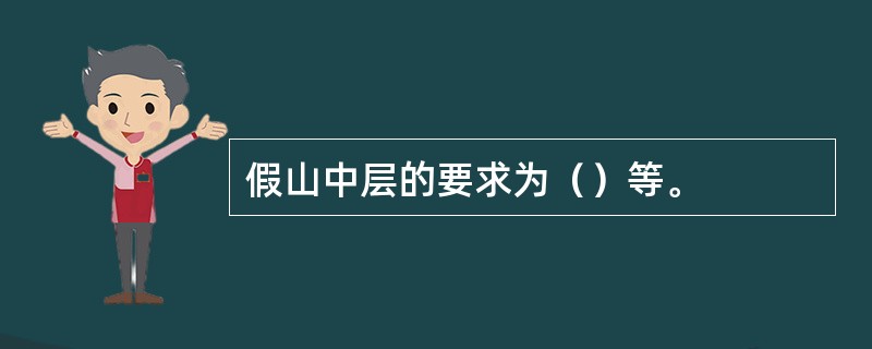 假山中层的要求为（）等。