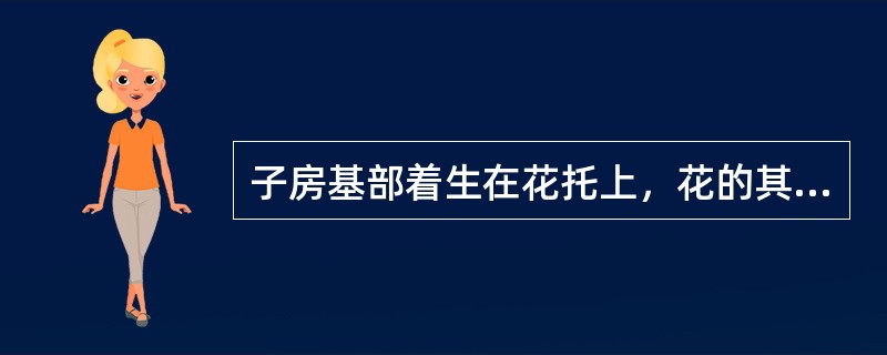 子房基部着生在花托上，花的其它部分都低于子房着生，这种花叫做（）