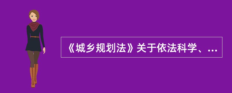 《城乡规划法》关于依法科学、民主地制定城乡规划作出了明确的规定，下列说法错误的是（）。