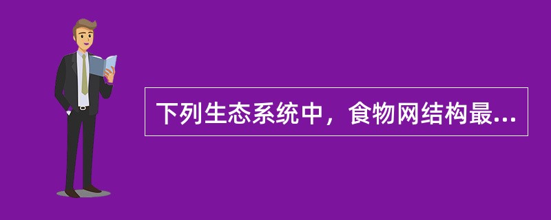 下列生态系统中，食物网结构最复杂的是（）。