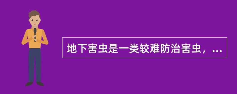 地下害虫是一类较难防治害虫，目前国内外均以（）为主要手段。