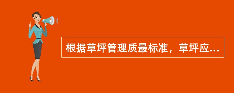 根据草坪管理质最标准，草坪应保持无秃空缺，覆盖率达（）以上。